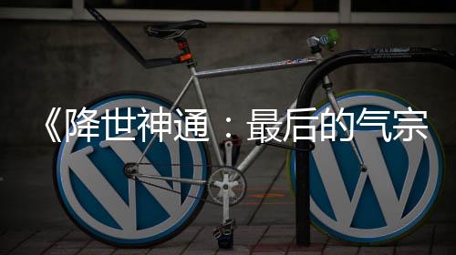 版泄被逮捕的气电影露嫌最后宗通世神犯已降