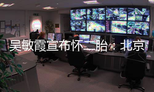 布怀北二胎霞宣奥会看啦吴敏一家四口京冬就是