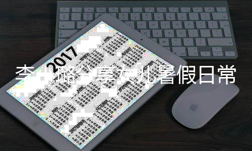妈妈李小璐分儿暑享女Y口甜馨红为化妆常 假日