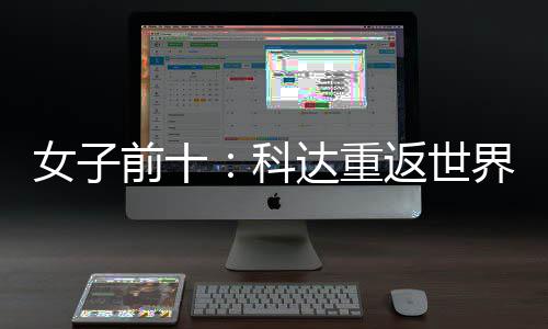 八女子宁排达重名第前十科一 殷若返世界第