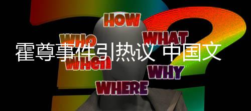 管理工委协会中国文化网络文化引热议 事件霍尊发声